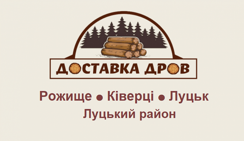 Доставка дров Рожище